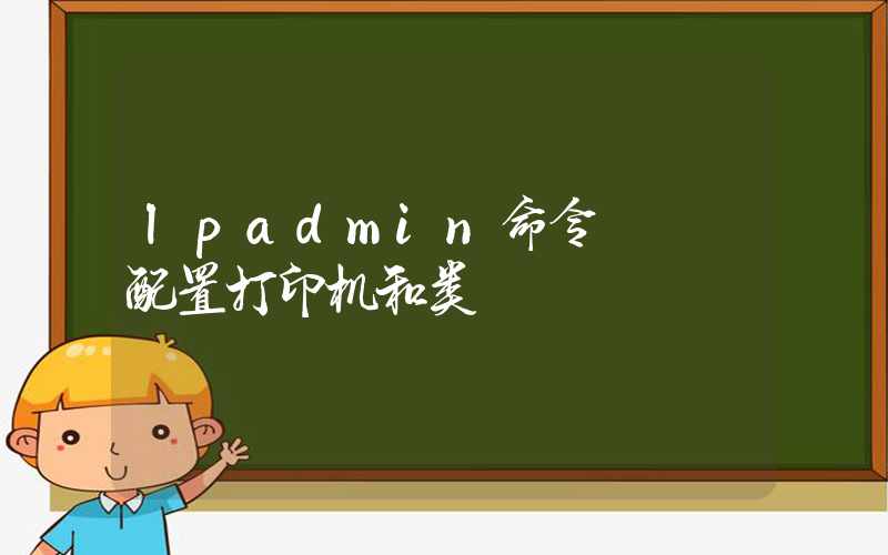 lpadmin命令 – 配置打印机和类